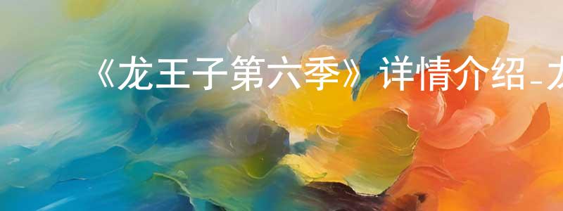 ﻿艾梅的个人主页,﻿《龙王子第六季》详情介绍_龙王子第六季已完结在线观看_龙王子第六季迅雷下载_欧美动漫